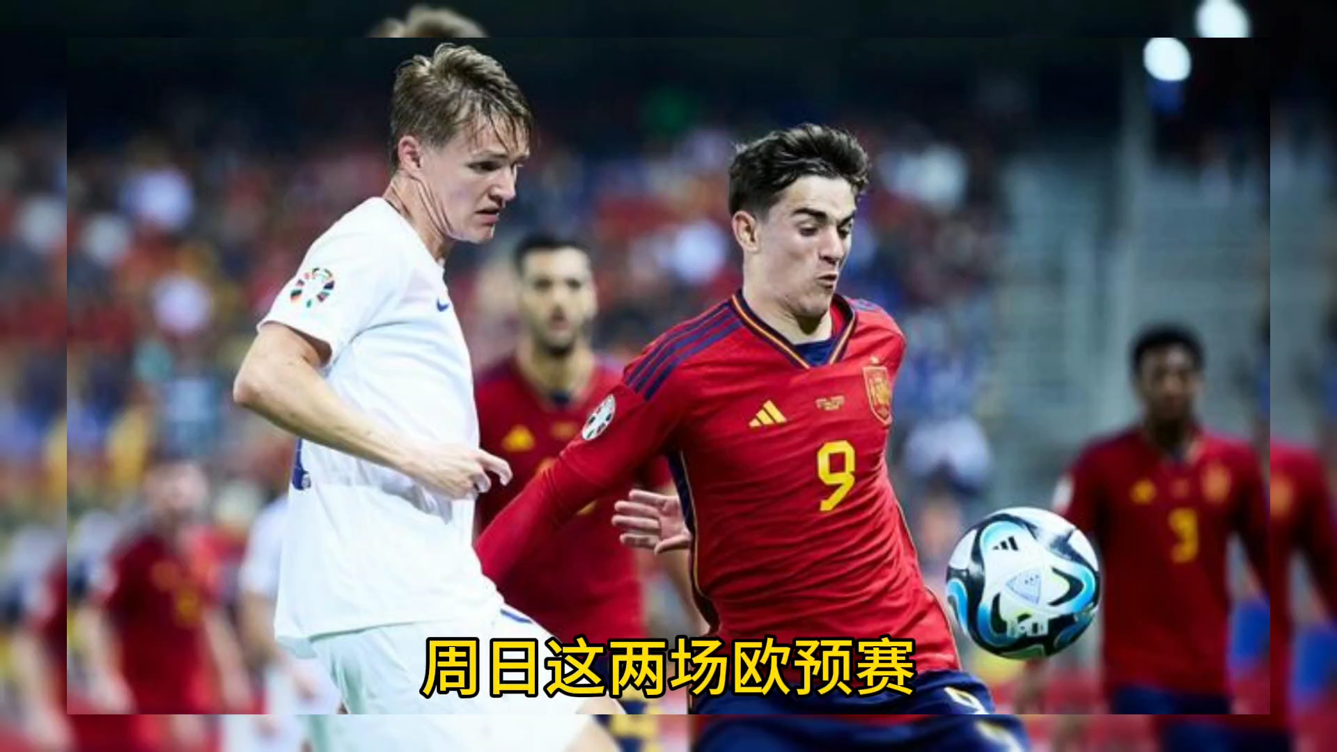 关于欧预赛比赛转播收视率飙升，赛况扣人心弦的信息