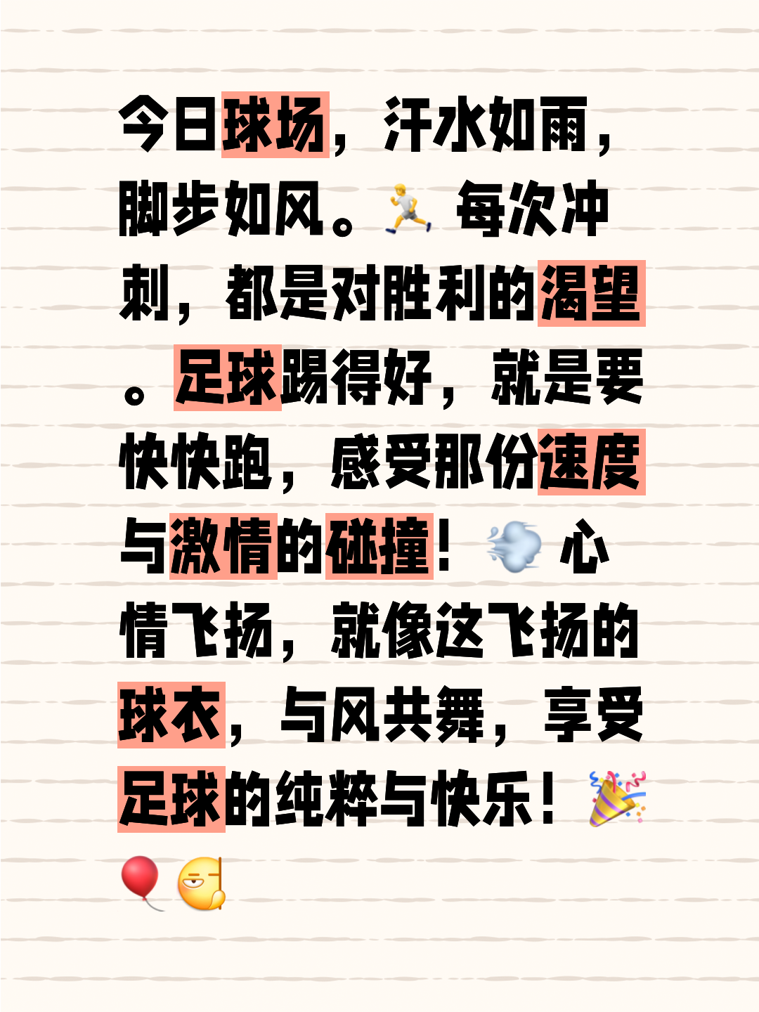 渴望胜利的心情，燃烧着每个足球爱好者的热情