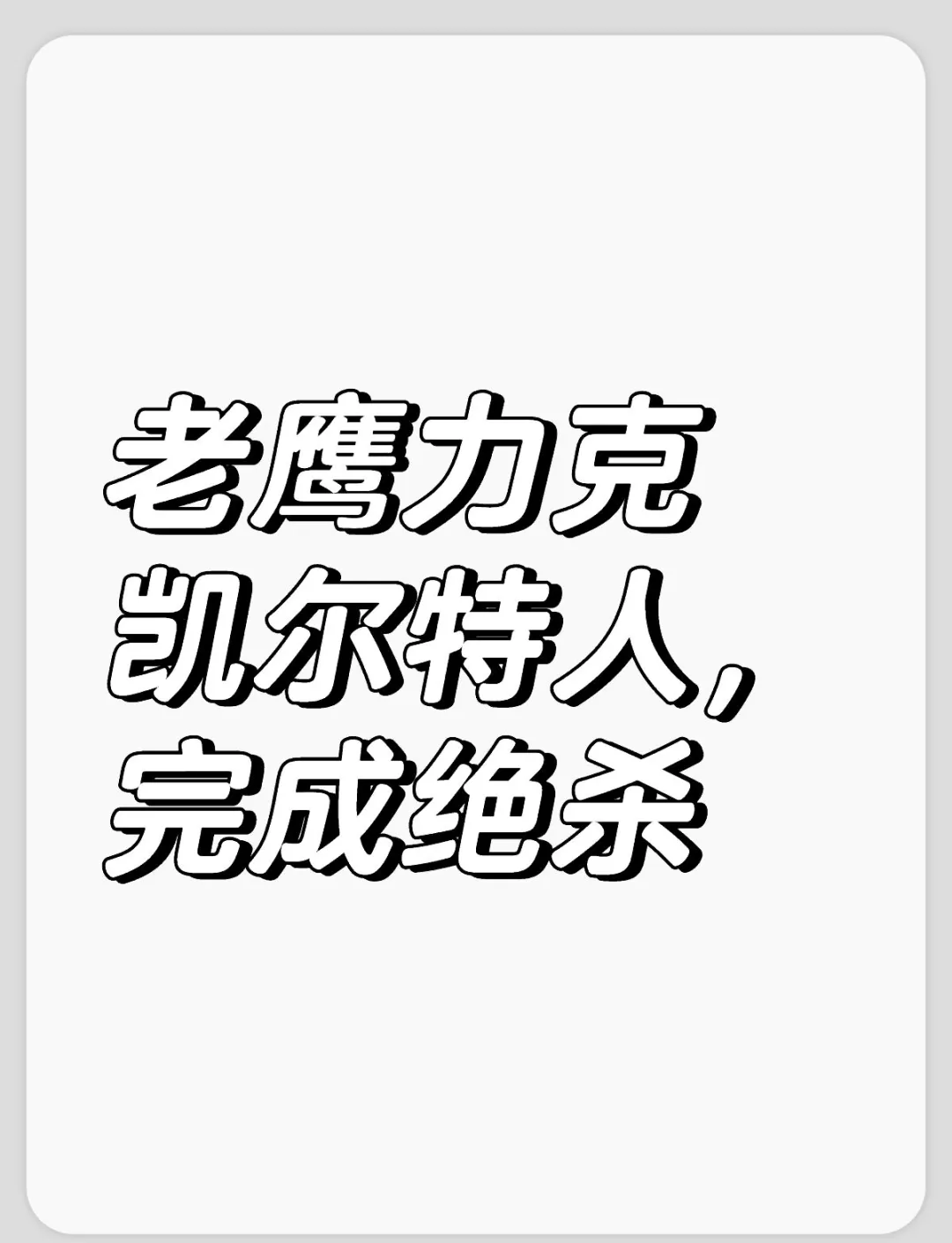 凯尔特人砍下胜利，东部劲旅实力不容小觑的简单介绍
