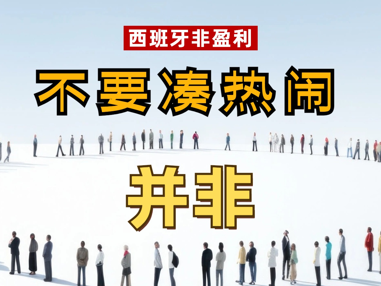 西班牙人遭逢困境，连场失利成谜的简单介绍