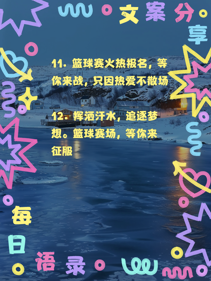 喜迎篮球盛事，全民狂欢迎接挑战