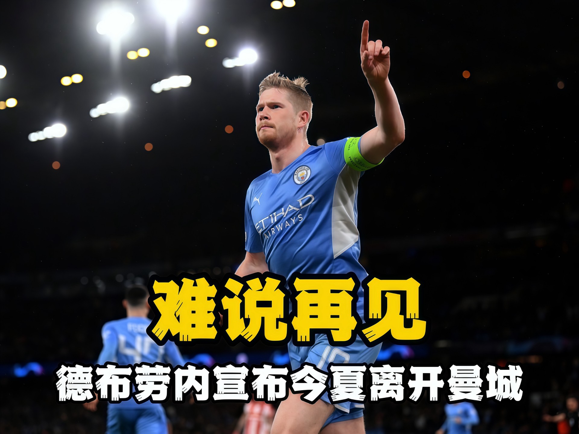 关于德布劳内主帅豪言：今晚必须击败皇马，否则辞职！的信息