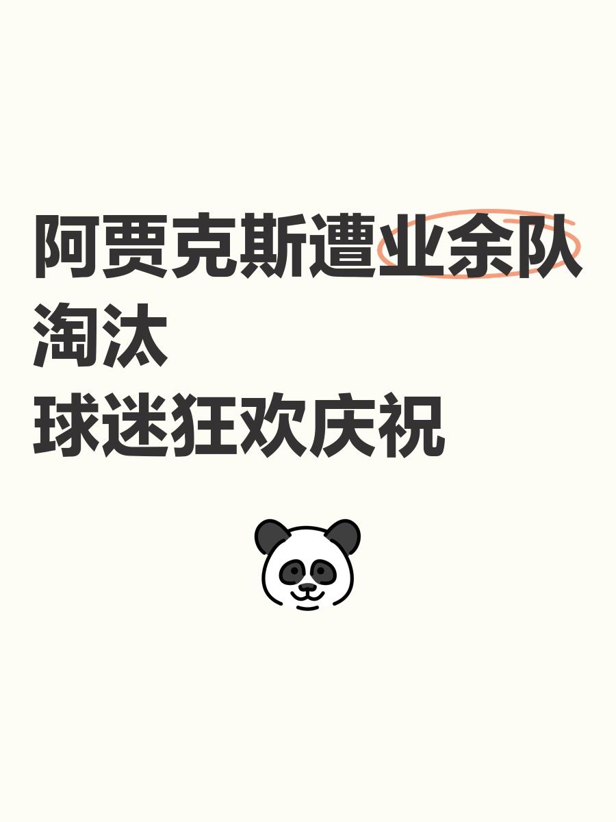 阿贾克斯打破进球荒，莱比锡球迷集体高唱助威